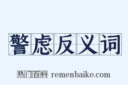 警虑反义词是什么意思的图片